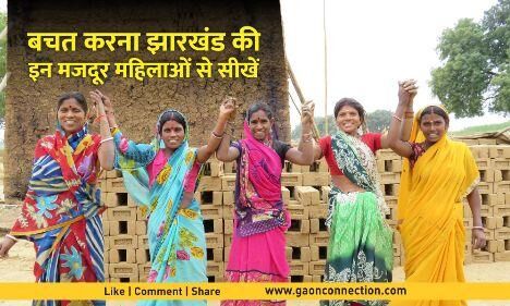 पाई-पाई जोड़ झारखंड की इन महिला मजदूरों ने जमा किए 96 करोड़ रुपए, अब नहीं लगाती साहूकारों के चक्कर