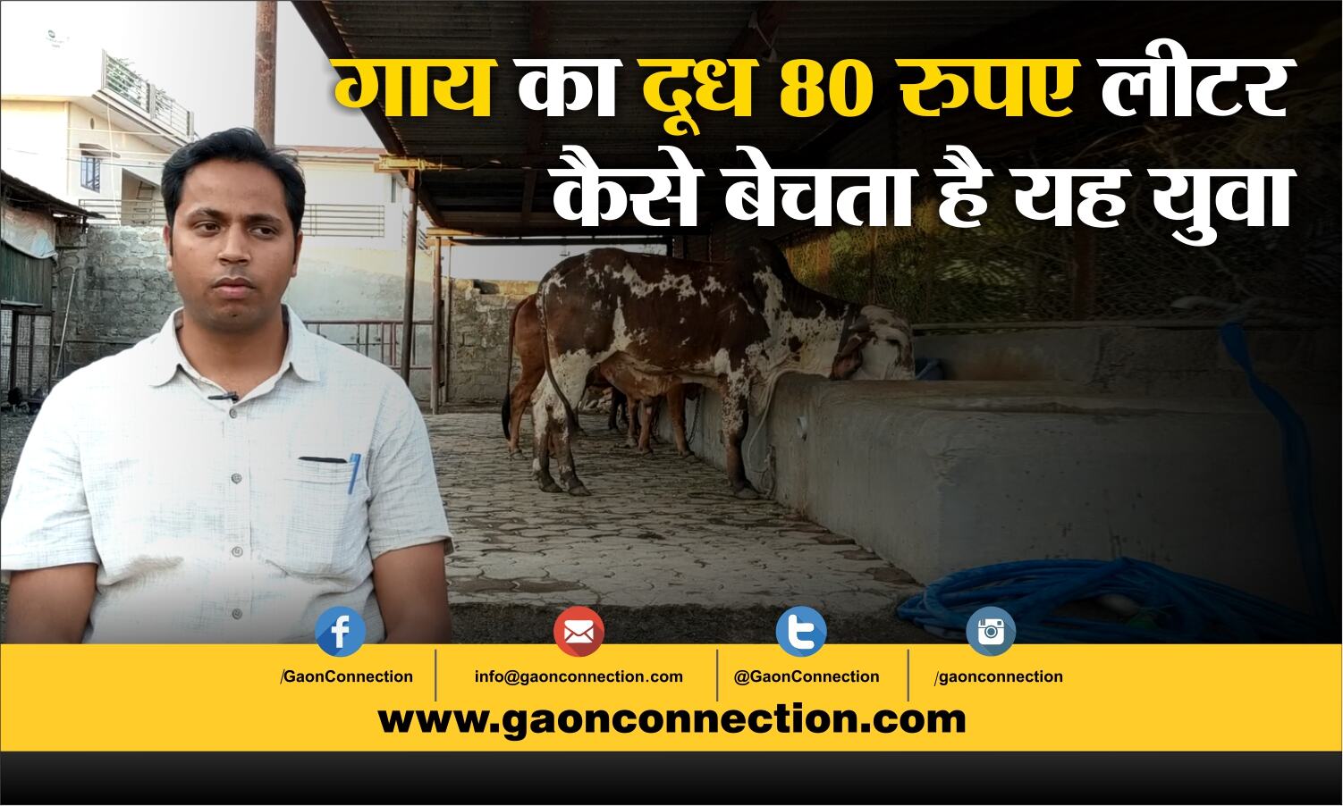 इस युवा ने पहले देसी गाय के बारे में लोगों को किया जागरूक, अब 80 रुपए लीटर बेच रहा दूध