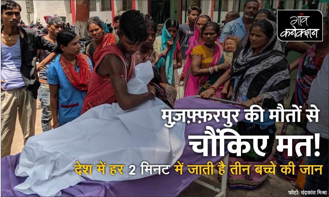 मुजफ्फरपुर में बच्चों की मौतों से चौंकिए मत, भारत में हर दो मिनट में तीन नवजात की मौत