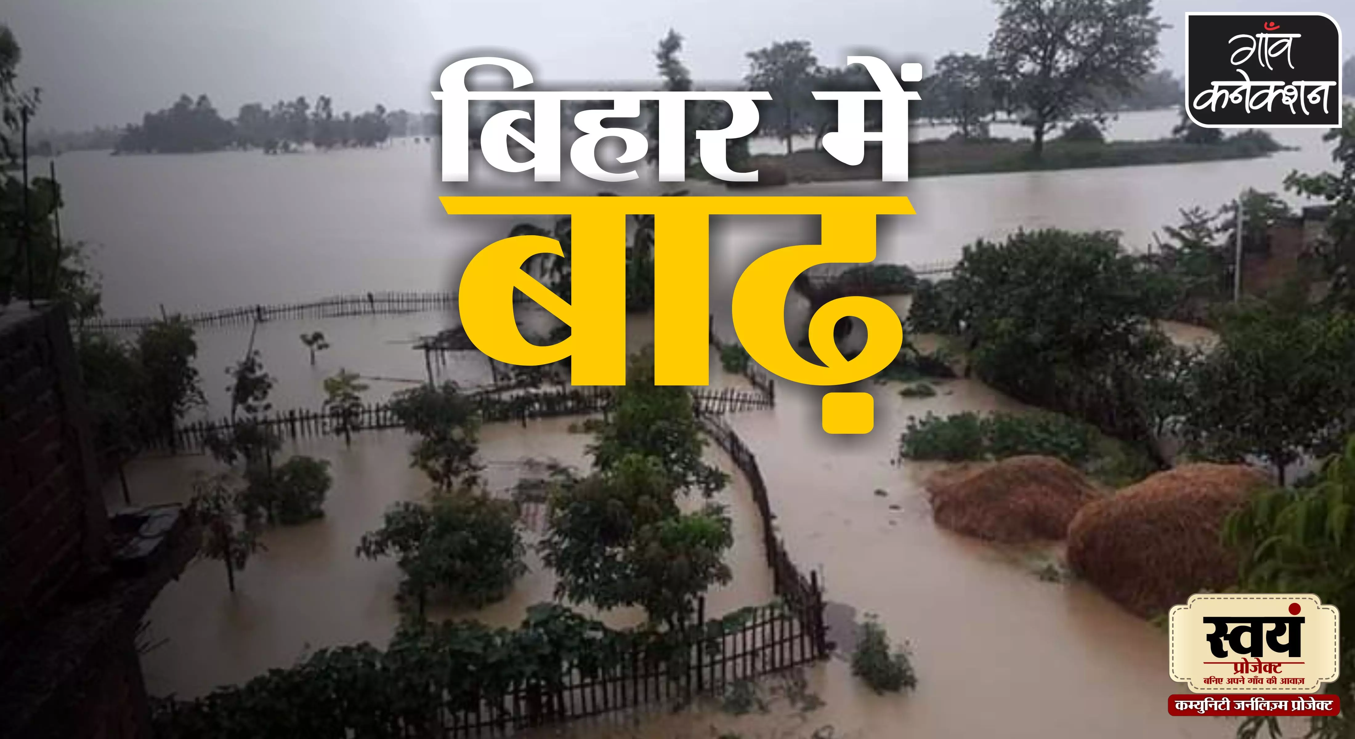 बिहार में बाढ़ः 13 जिलों के 85.60 लाख लोग प्रभावित, अब तक 127 की मौत