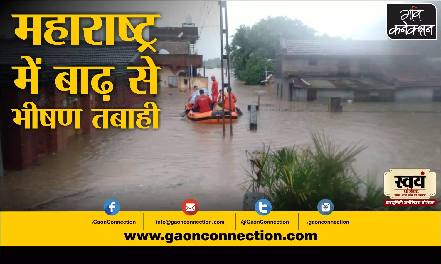 Ground Report: मध्य महाराष्ट्र में बाढ़ से बिगड़े हालात, कोल्हापुर, सांगली, सिंधुदुर्ग और नासिक जिलों में भारी बारिश ने मचाई तबाही