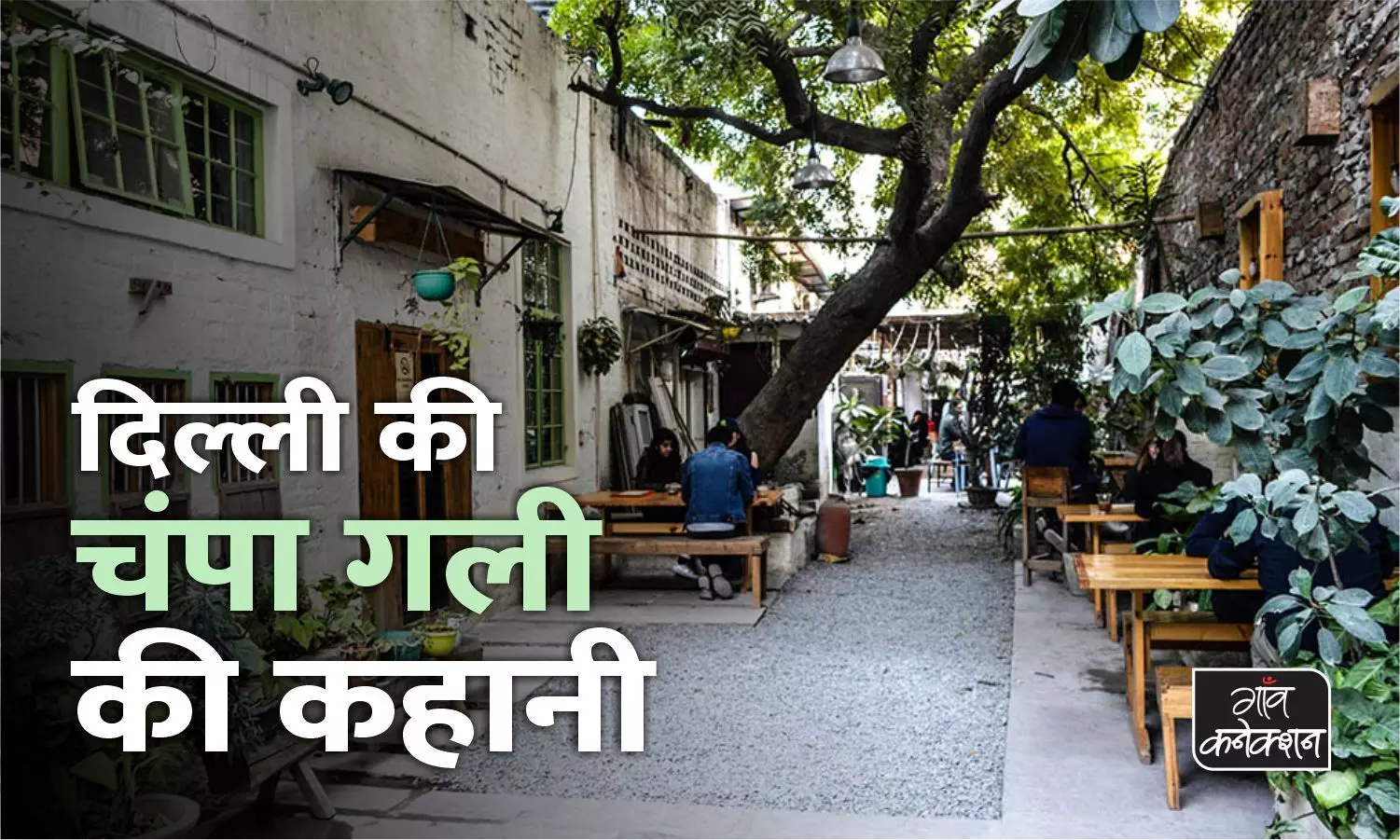 World Tourism Day: दिल्ली की चंपा गली के बारे में क्या कभी आपने सुना है?