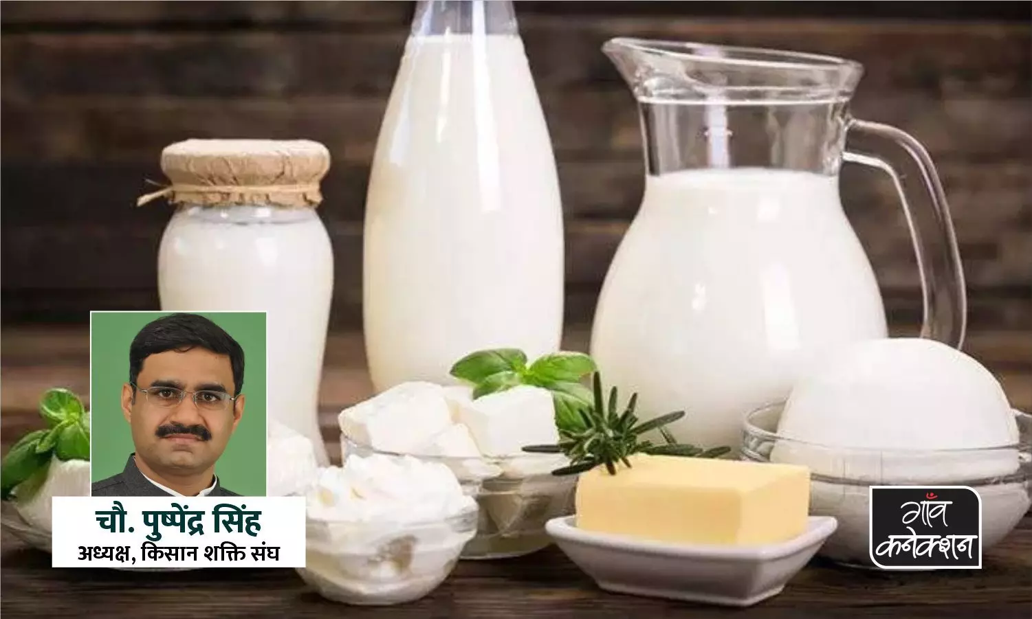 संवाद: दूध उत्पादक किसानों के हितों से ना हो समझौता