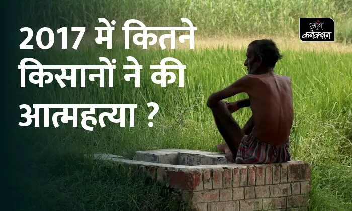 NCRB report, Farmer suicides, Ministry of Home Affairs, NCRB, NCRB report 2017,National Crime Records Bureau, किसान आत्महत्या, एनसीआरबी रिपोर्ट 2017