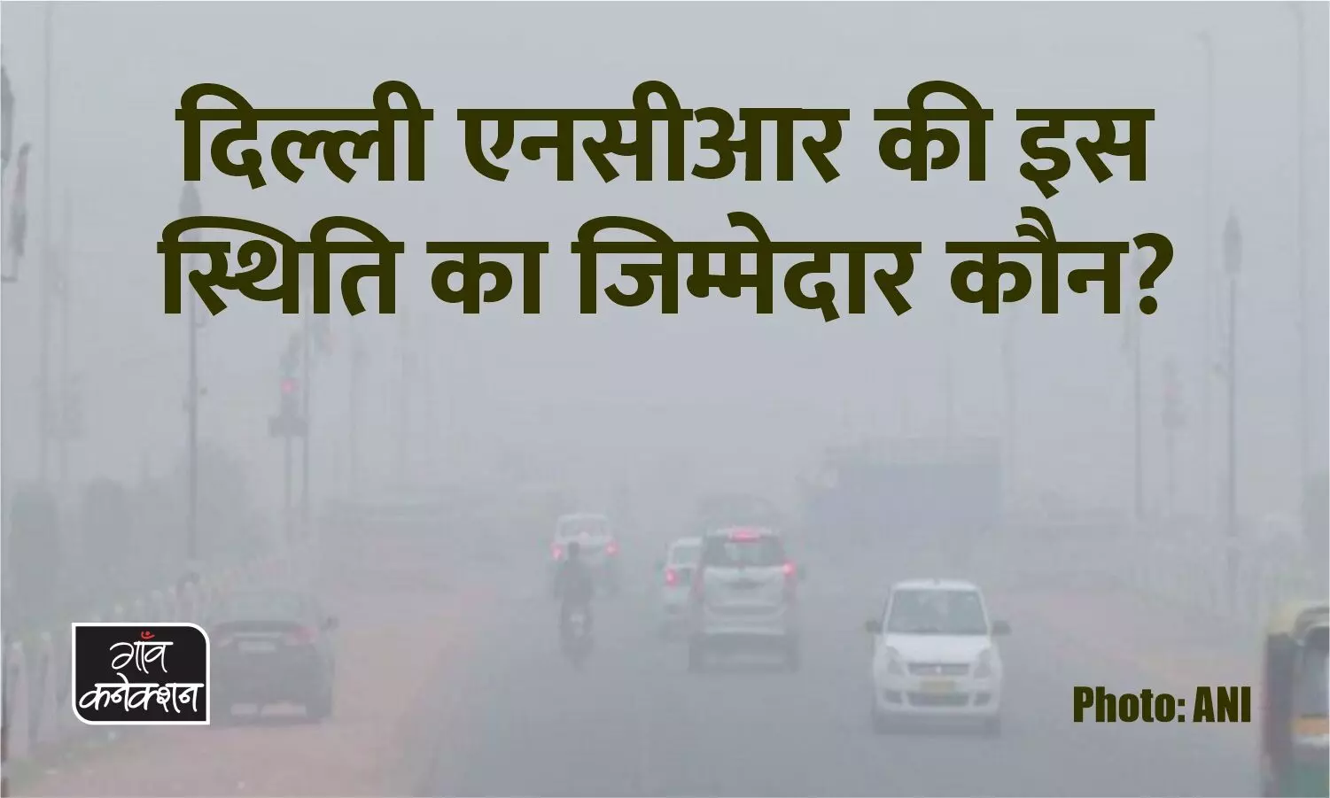 दिल्ली में प्रदूषण के लिए सिर्फ किसान और पराली नहीं हैं जिम्मेदार