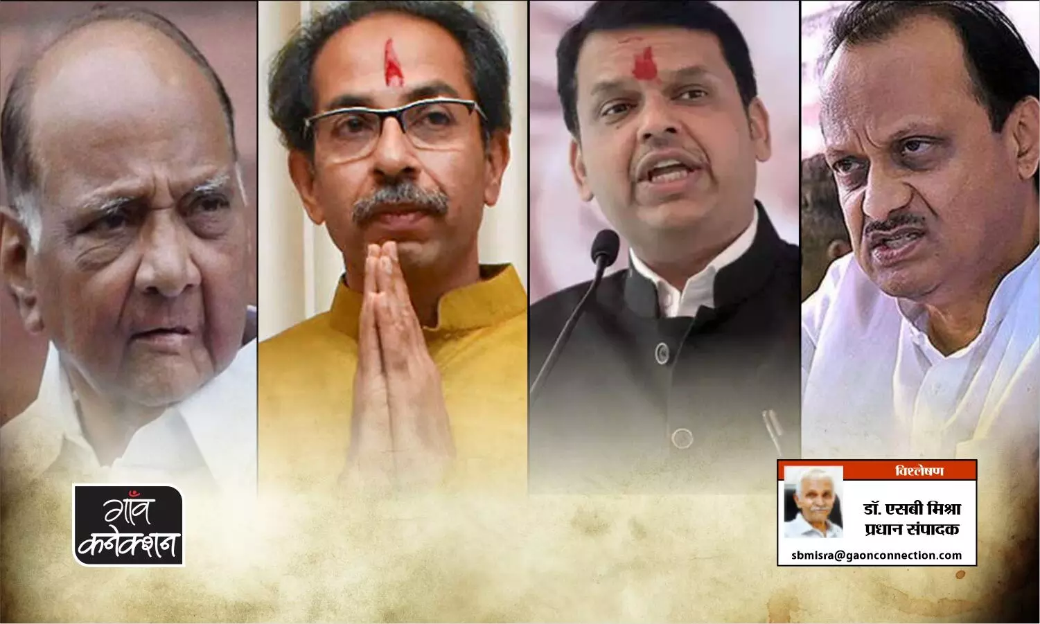 महाराष्ट्र की राजनीति पर चहुंदिश कालिख