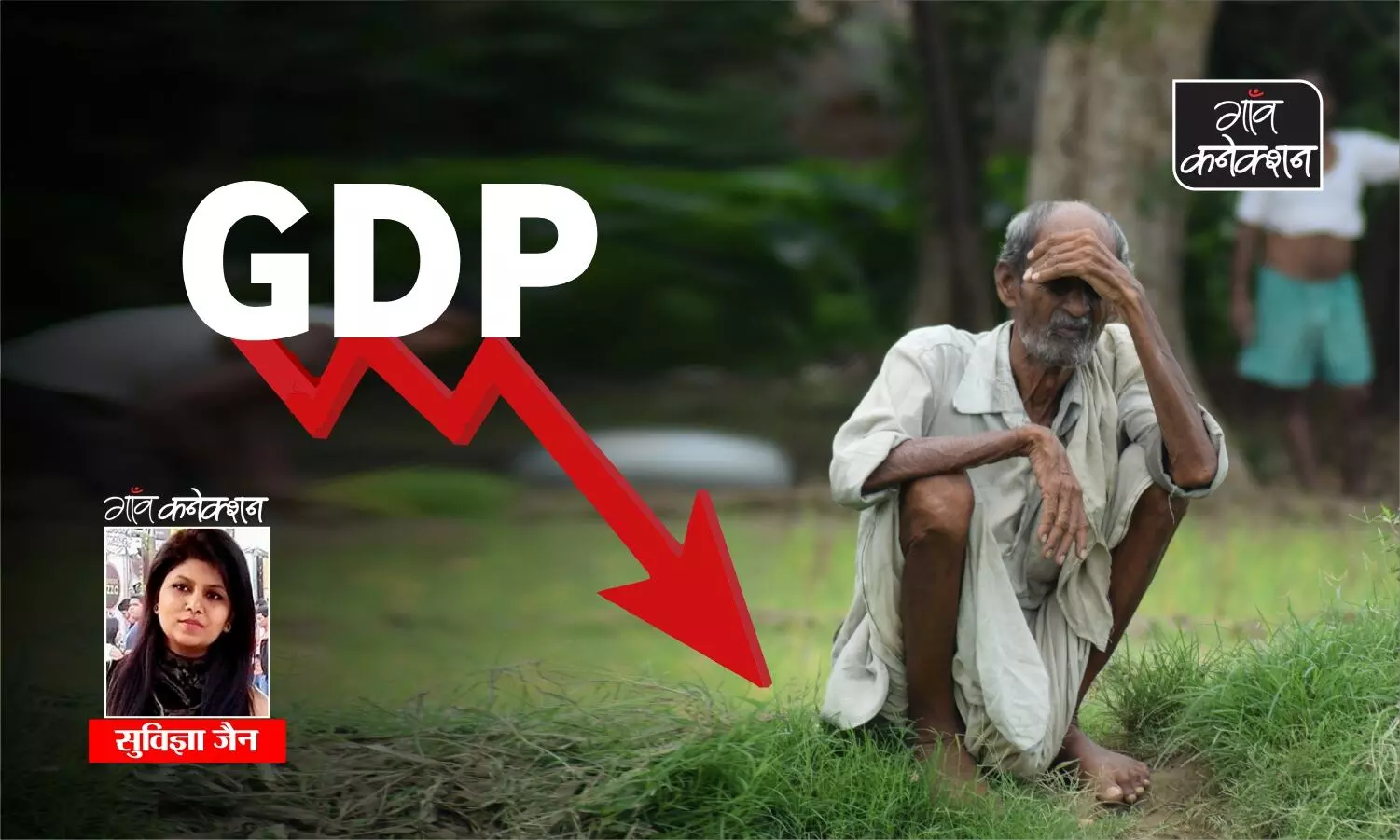 गिरती जीडीपी की चिंता में कृषि क्षेत्र फिर हाशिए पर