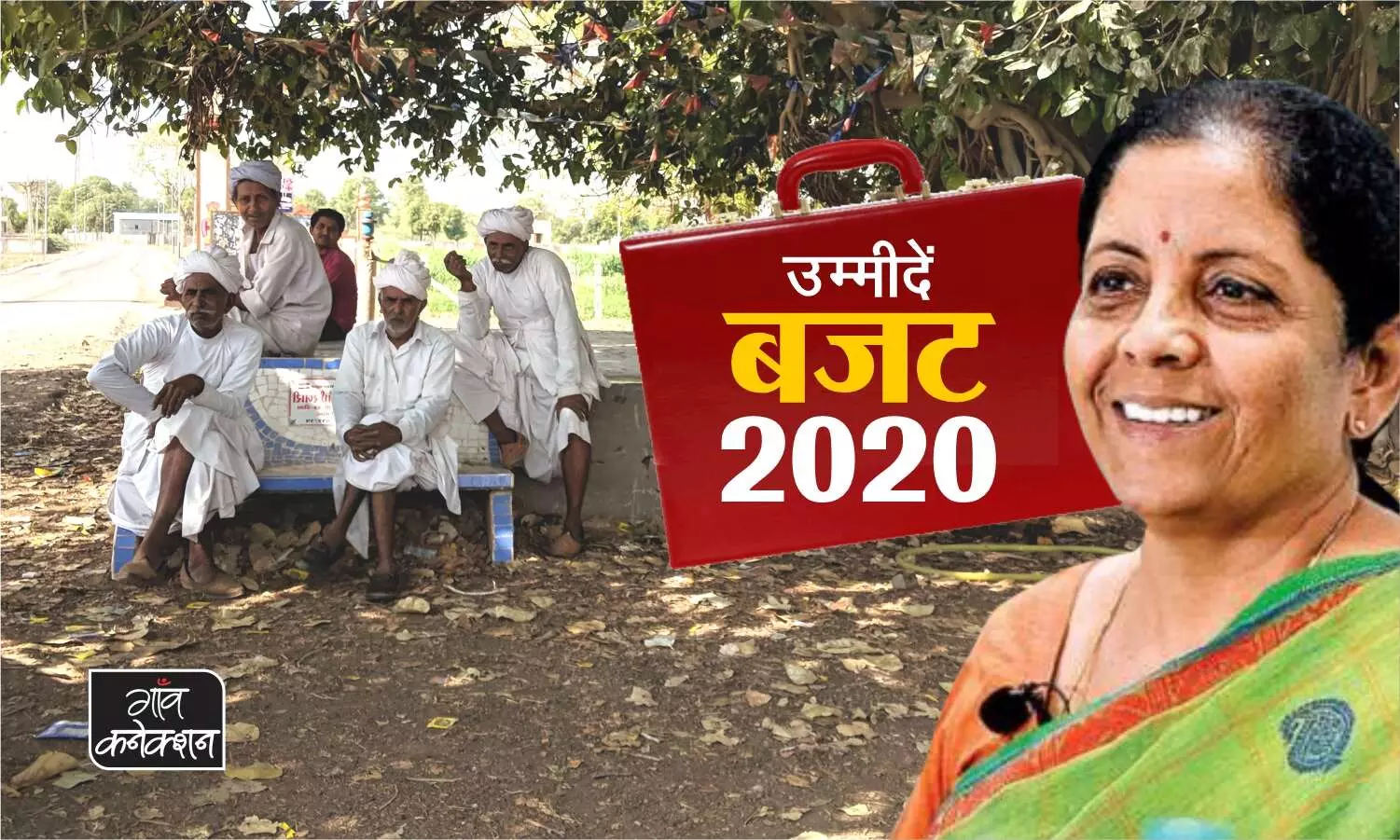 बजट 2020: पानी, रसोई और मकान को लेकर ग्रामीणों की क्‍या हैं उम्‍मीदें?