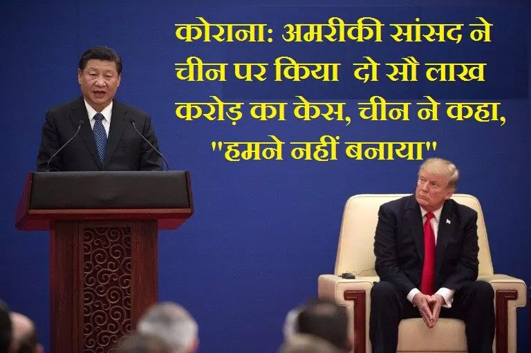 कोरोना पर अमेरिका के आरोपों पर चीन ने दिया जवाब