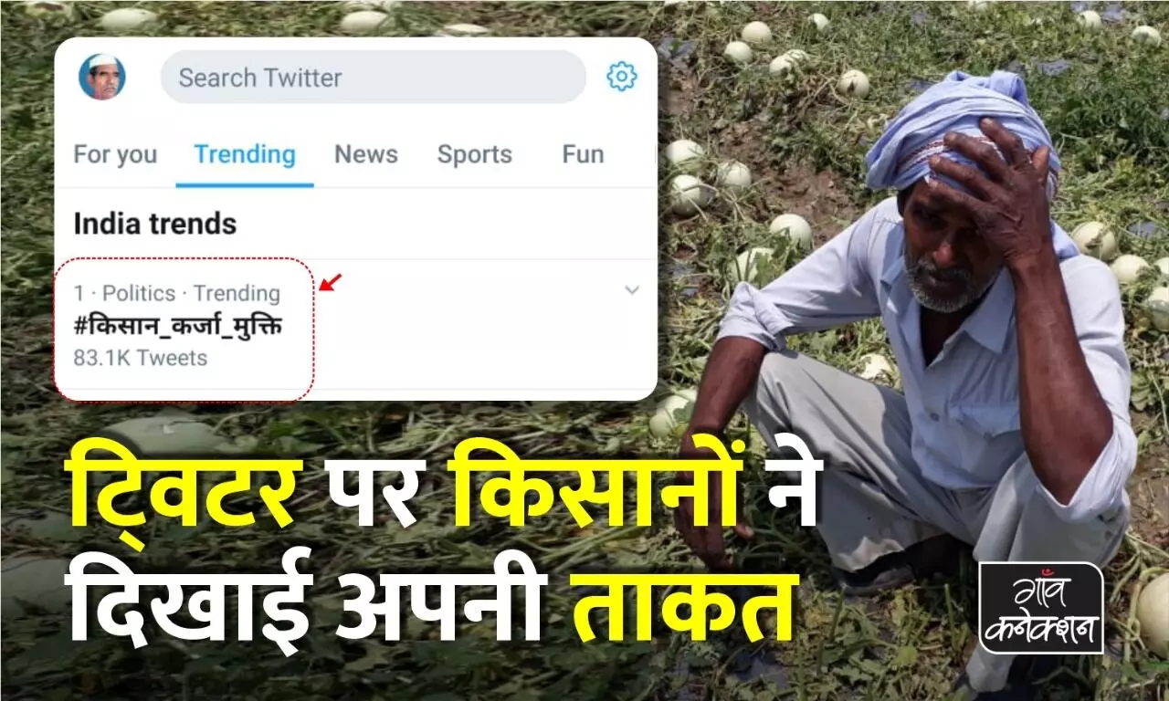 किसानों ने ट्विटर पर #किसान_कर्जा_मुक्ति ट्रेंड करवाकर दिखाई ताकत, एक लाख से ज्यादा ट्वीट