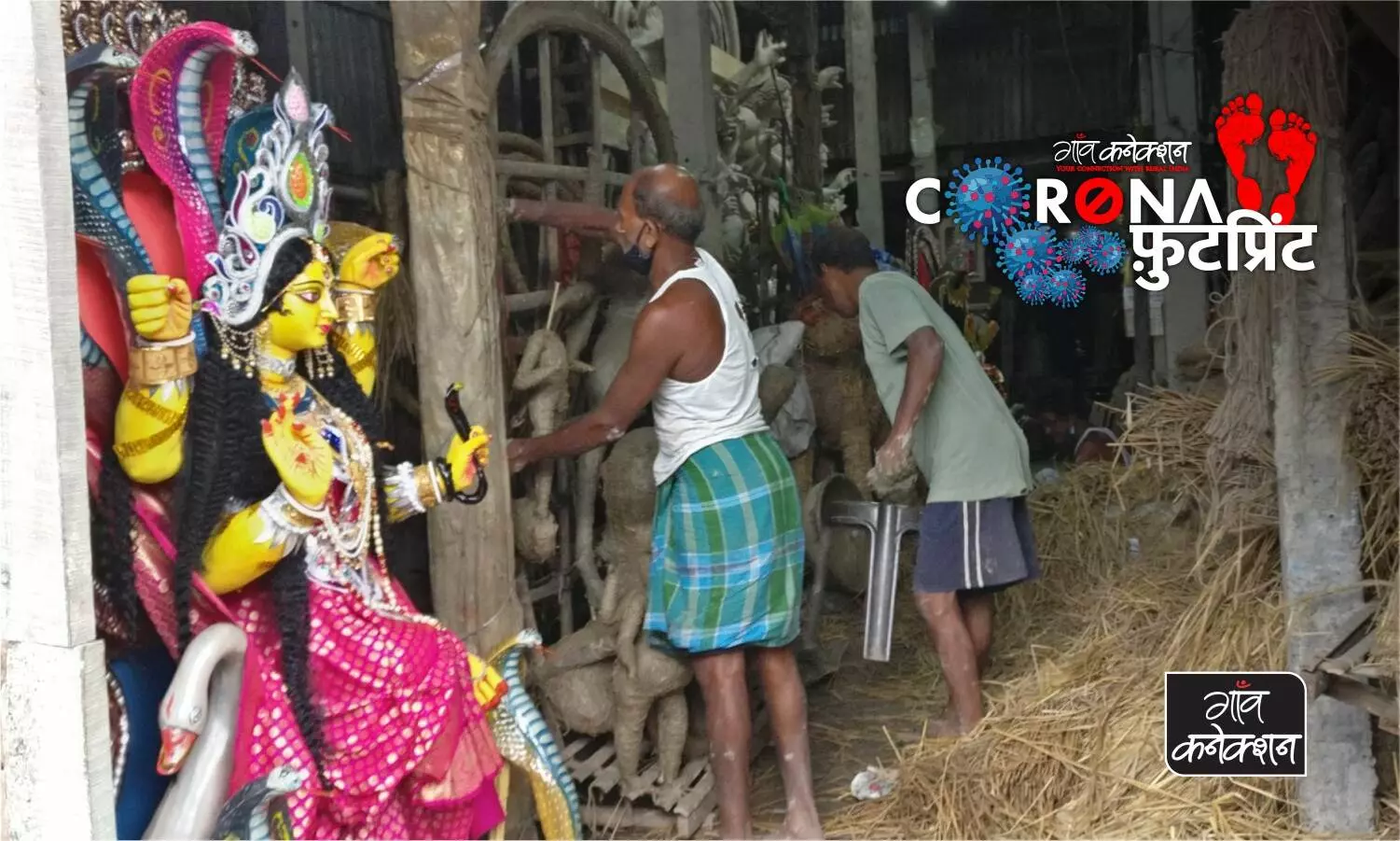 बंगाल में पीढ़ियों से मूर्तियों का काम करने वाले लाखों कारीगरों का काम कोरोना लॉकडाउन से प्रभावित