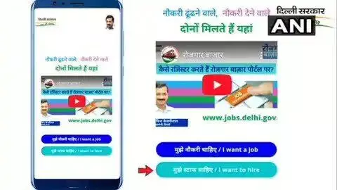 दिल्ली सरकार ने रोजगार बाजार वेब पोर्टल लॉन्च किया, नौकरी ढूंढना और नौकरी देना हुआ आसान