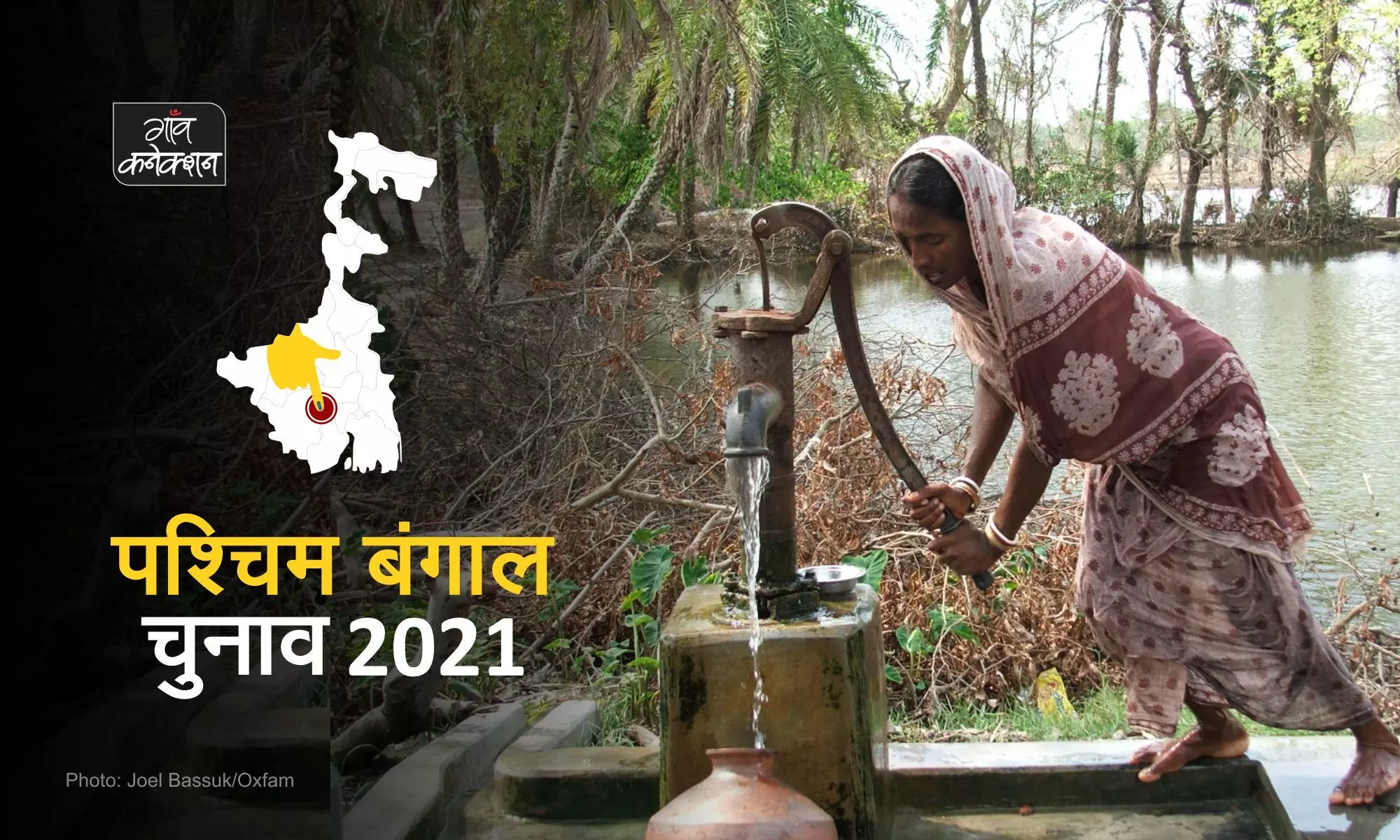 चुनावी राज्य पश्चिम बंगाल में 7% से कम ग्रामीण घरों में है नल-जल कनेक्शन
