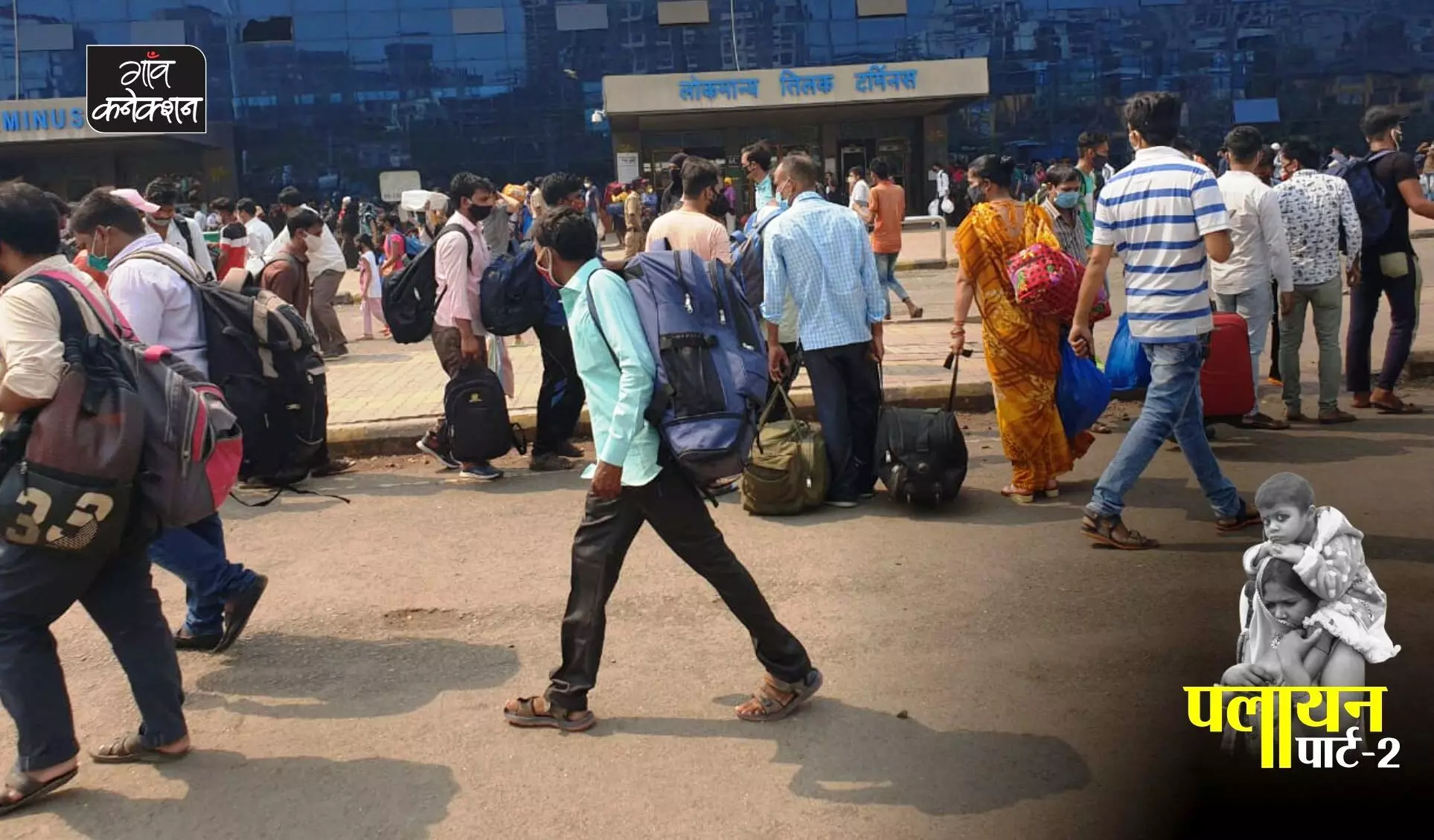 महाराष्ट्र: लॉकडाउन के चलते प्रवासी मजदूरों के सामने खाने का संकट, कई लोगों के पास ट्रेन का टिकट लेने तक के पैसे नहीं