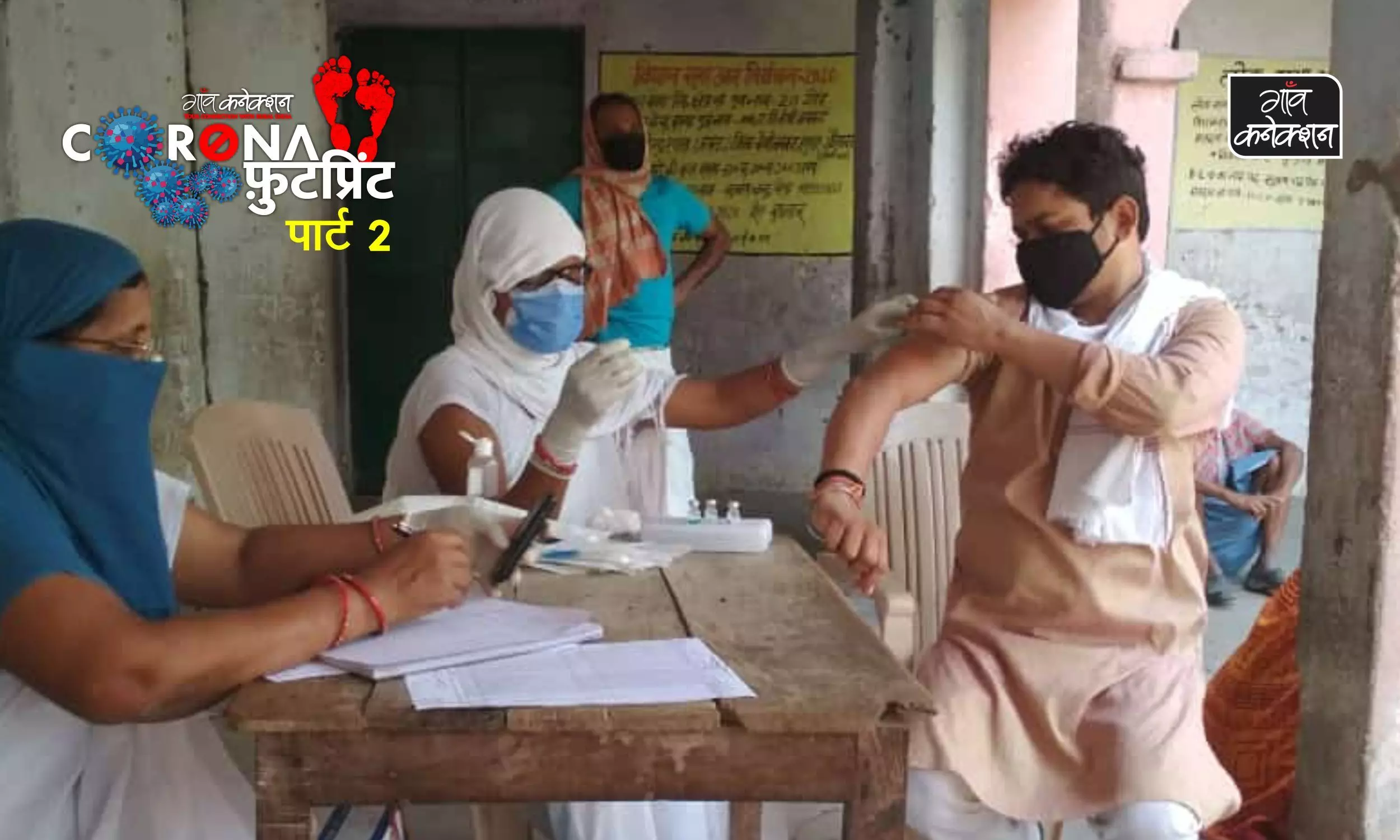 बिहार के इस गांव में लोग खुद आगे आकर लगवा रहे वैक्सीन और करवा रहे कोरोना टेस्ट