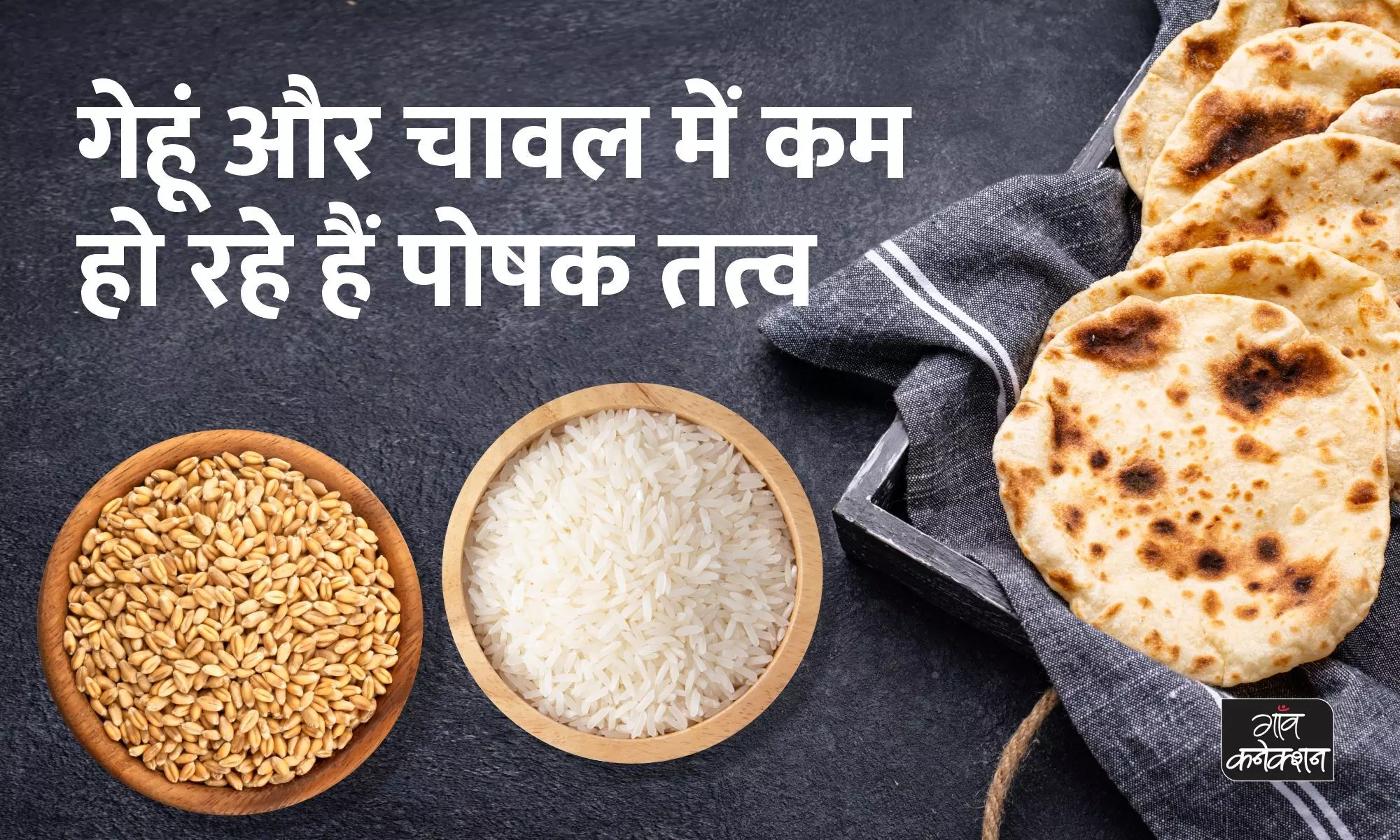 आपकी थाली में मौजूद चावल और रोटी में कम हो रहे हैं पोषक तत्व