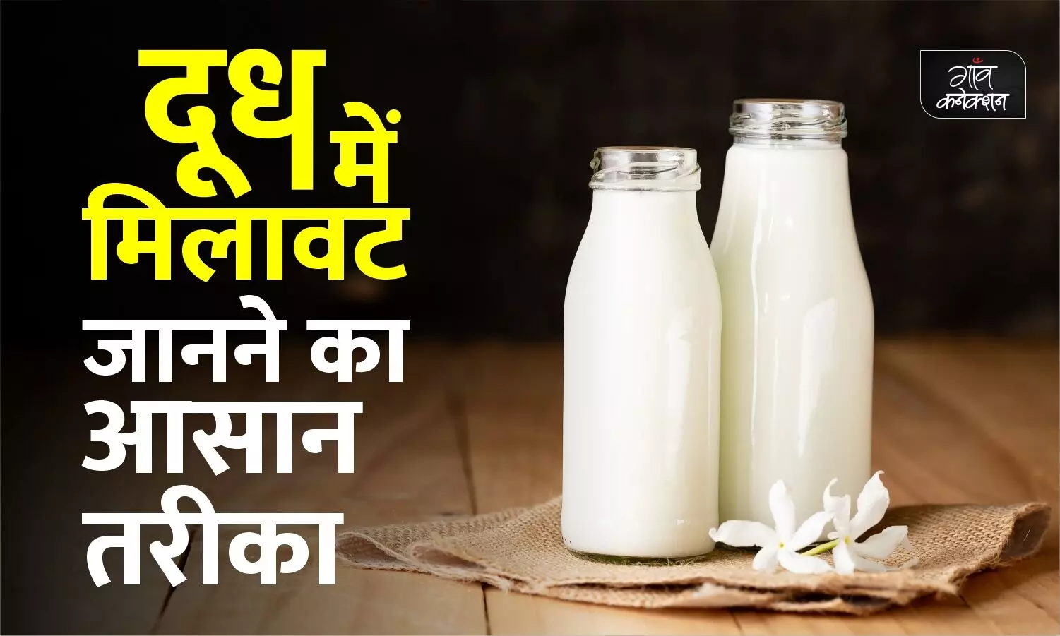 शोधकर्ताओं ने विकसित की दूध में मिलावट पता करने की आसान और किफायती विधि