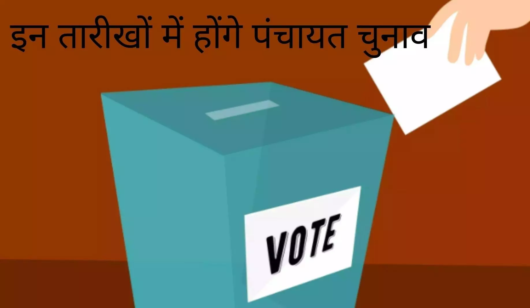 मध्य प्रदेश पंचायत चुनाव: पंचायतों का कार्यकाल खत्म होने के 21 माह बाद होंगे चुनाव, 39551811 मतदाता चुनेंगे गांव की सरकार