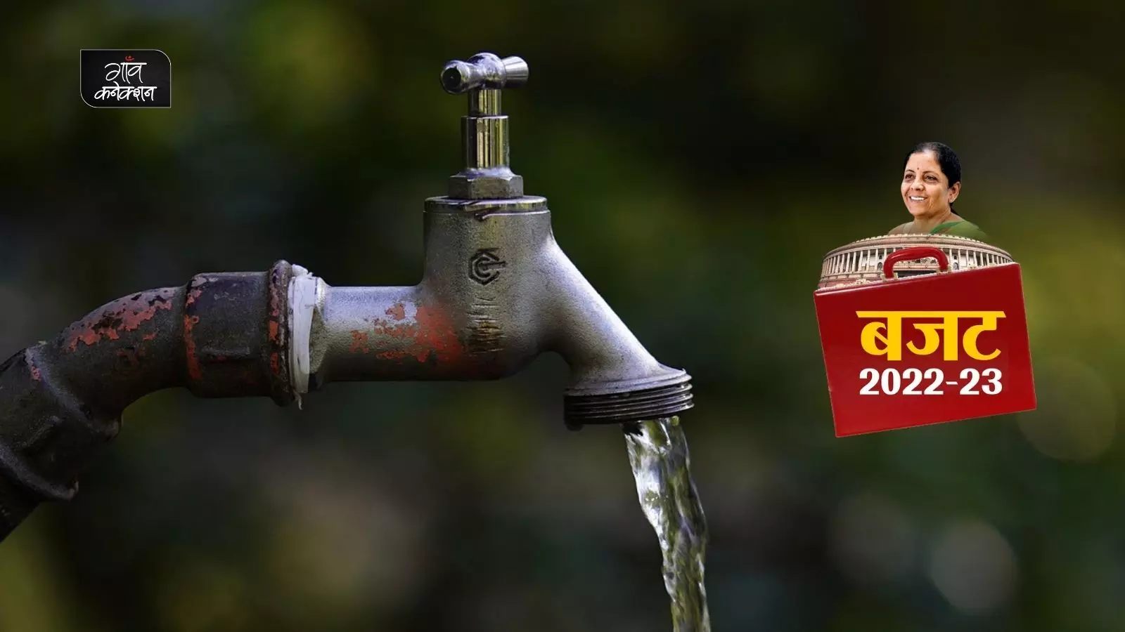 बजट 2022-23: हर घर जल योजना के लिए 60,000 करोड़ रुपये आवंटित