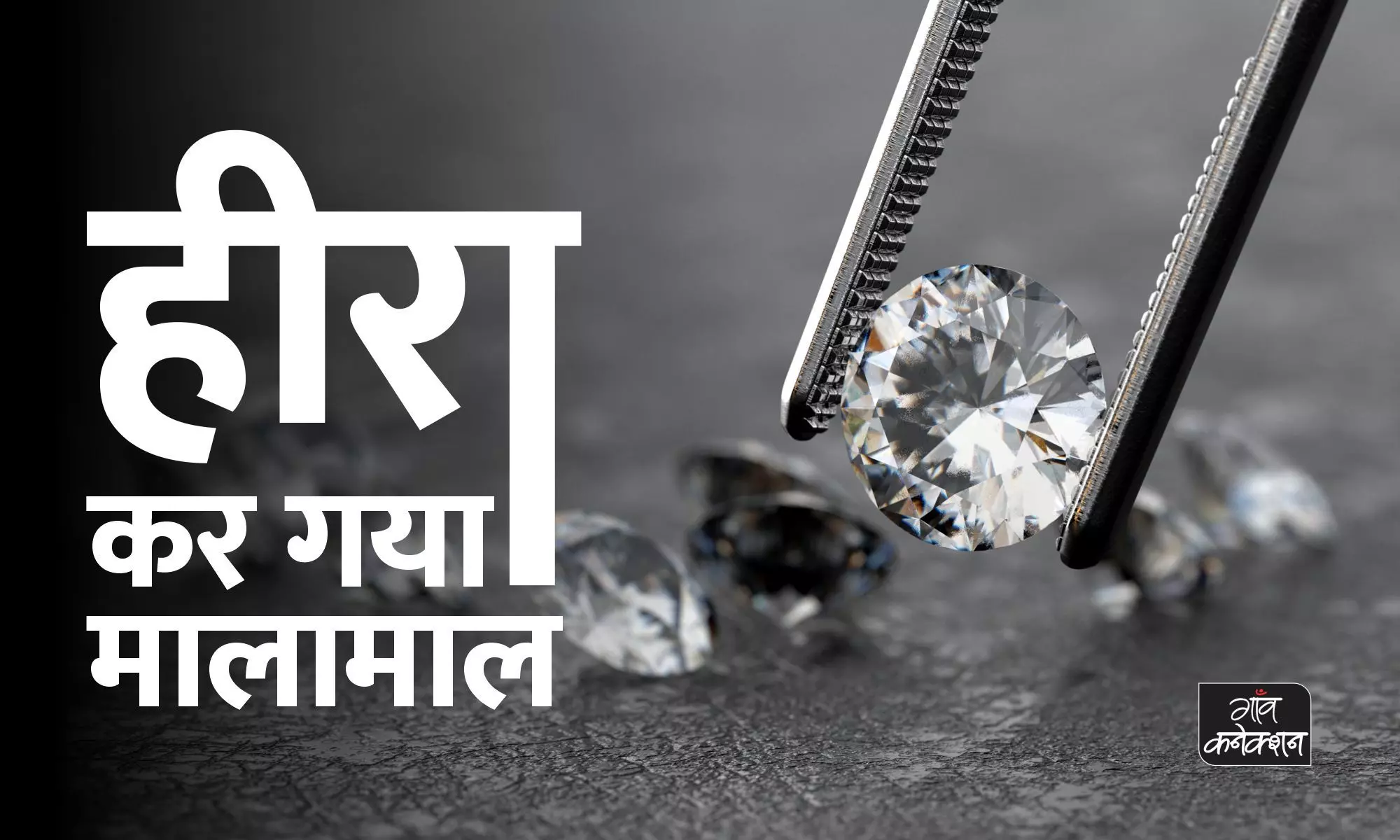मध्य प्रदेश: एक करोड़ 62 लाख में बिका नायाब हीरा, रातों-रात मालामाल हुए शख्स की है ये कहानी