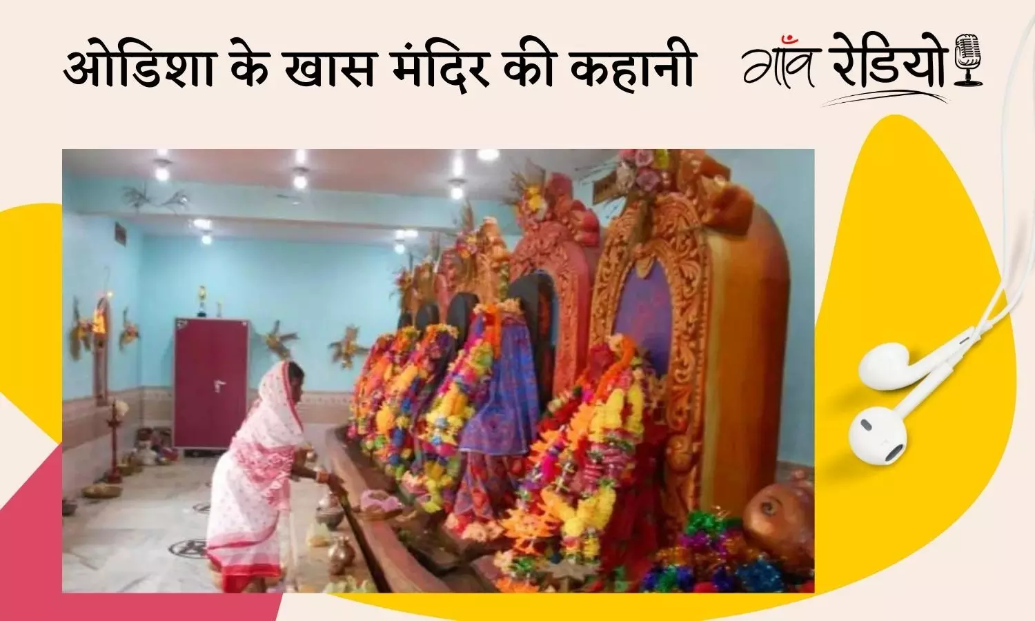 Gaon Radio: ओडिशा का एक मंदिर, जहां दलित महिला पुजारी कराती हैं अनुष्ठान