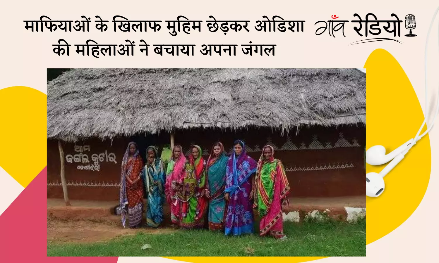 Gaon Radio: माफियाओं के खिलाफ मुहिम छेड़कर ओडिशा की महिलाओं ने बचाया अपना जंगल