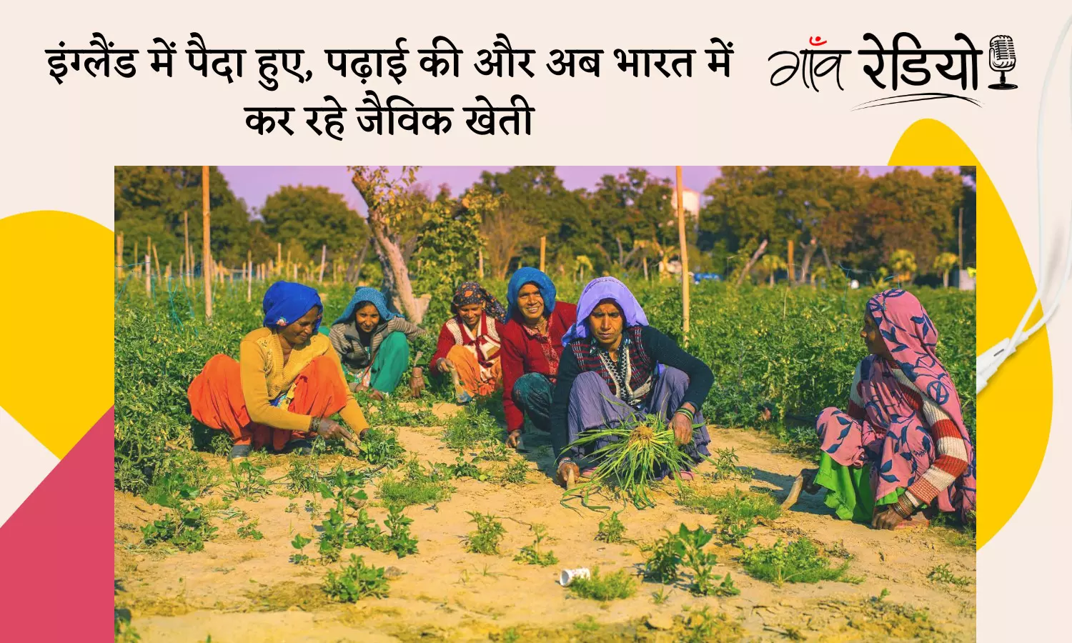 Gaon Radio: इंग्लैंड में पले-बढ़े, लेकिन अब भारत में जैविक खेती से बदल रहे किसानों की जिंदगी