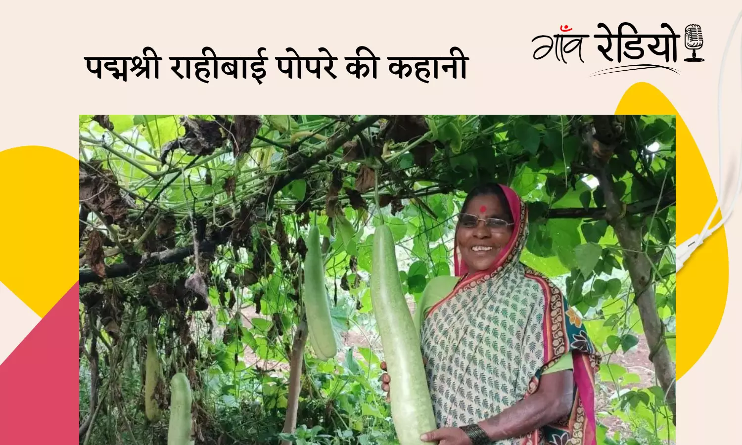 Gaon Radio: एक महिला किसान का देसी बीजों के संरक्षण से लेकर पद्मश्री का सफर