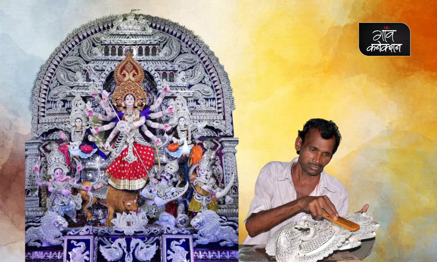 दुर्गा पूजा के लिए पंडाल को चांदी की कारीगरी चांदी मेढा से सजाते हैं ये कलाकार