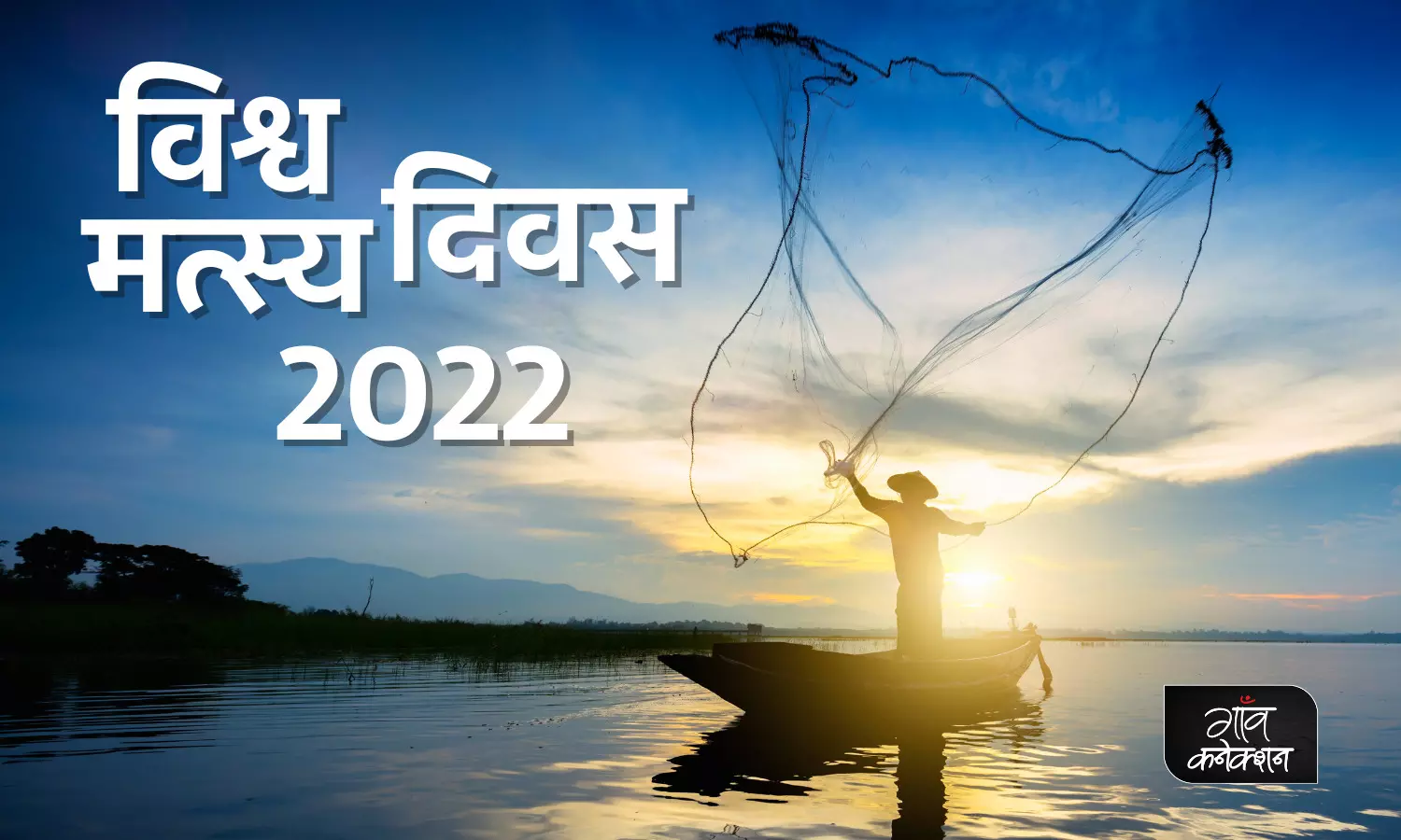 विश्व मत्स्य दिवस 2022: जानिए इस साल किसे मिला सर्वश्रेष्ठ राज्य, जिला और किसान का पुरस्कार