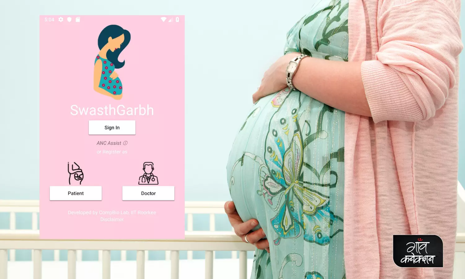गर्भस्थ शिशु और माँ  की देखभाल के लिए इस्तेमाल कीजिए स्वस्थगर्भ मोबाइल ऐप
