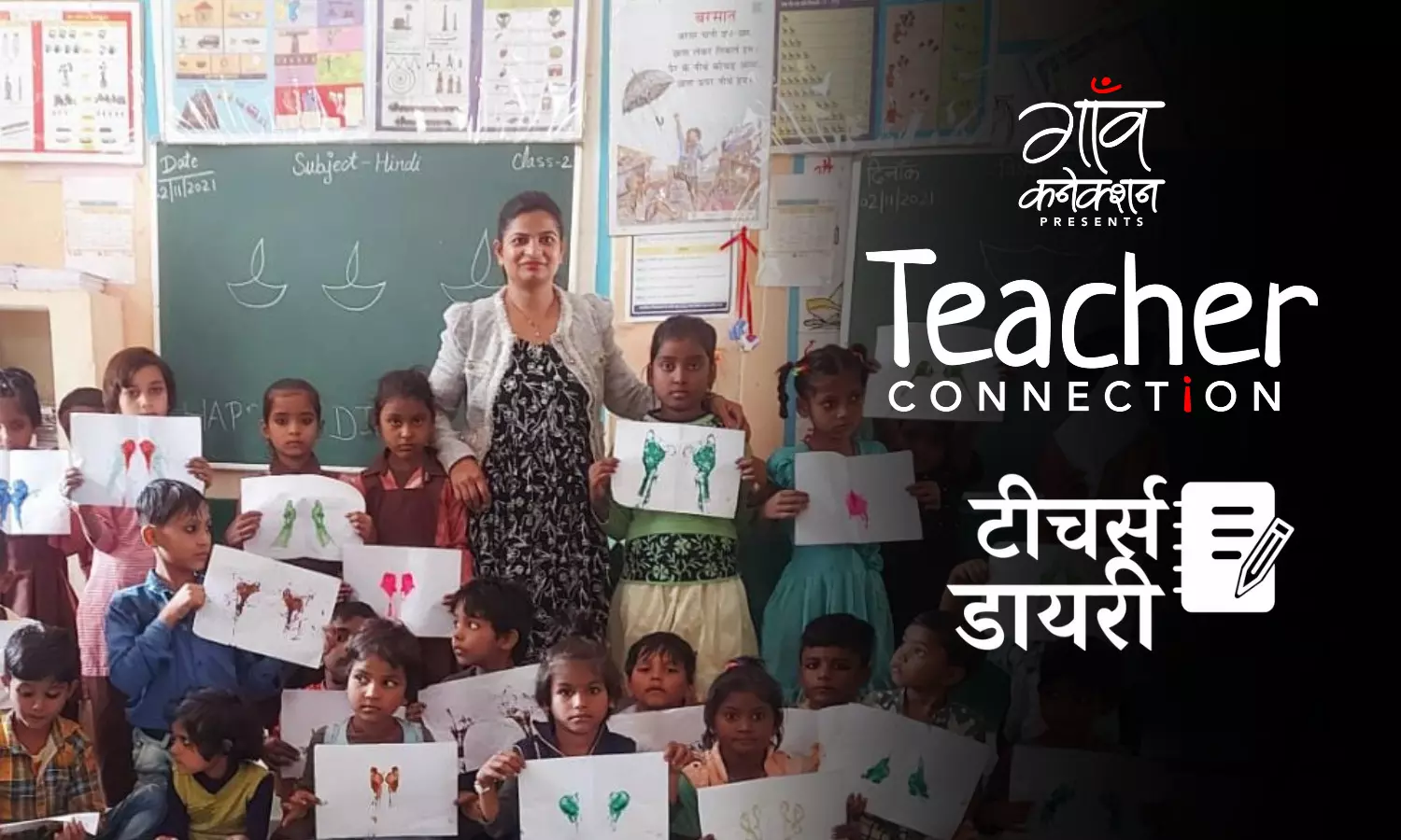 टीचर्स डायरी: बच्चों के साथ ही उनके अभिभावकों को पढ़ना-लिखना सिखाया, आज वो भी अपना नाम अंग्रेजी में लिखते हैं