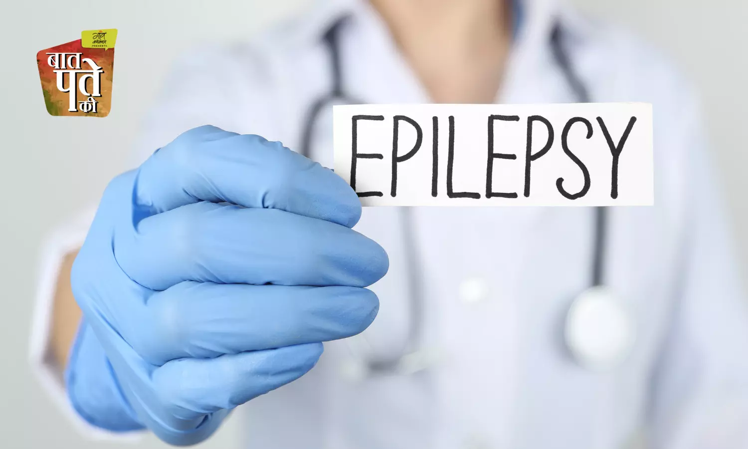 National Epilepsy Day: दुनिया भर में पाँच करोड़ लोग हैं मिर्गी से पीड़ित, ये कोई दैवीय आपदा नहीं बीमारी है