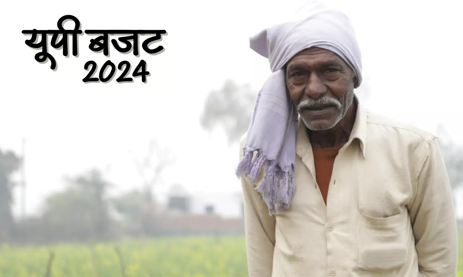 यूपी बजट 2024: इस बजट में किसानों के लिए क्या है ख़ास