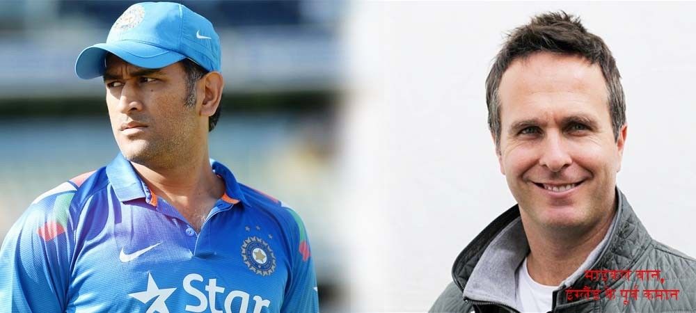 अंतरराष्ट्रीय क्रिकेटरों ने धोनी को सर्वश्रेष्ठ कप्तानों में से एक बताया 