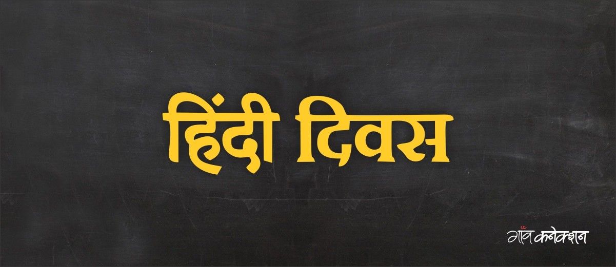 हिंदी दिवस : हिंदी के बारे में कुछ ऐसी बातें जिन्हें जानकर आपको अच्छा लगेगा