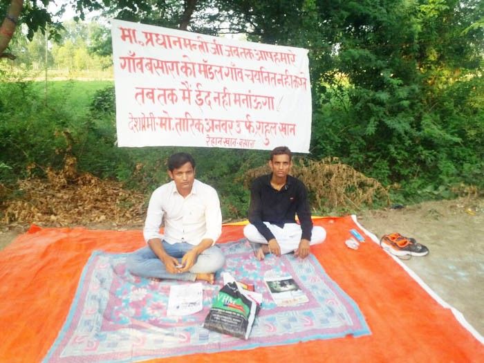आदर्श गाँव के लिए दो महीने से धरने पर बैठे राहुल और रेहान