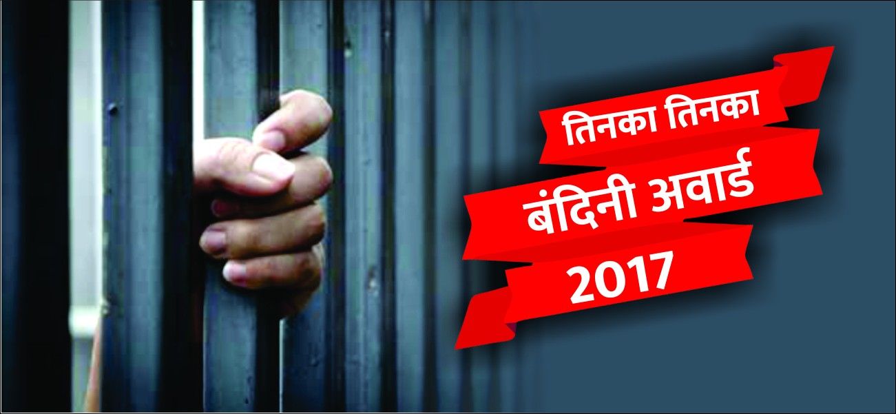 अंतरराष्ट्रीय महिला दिवस पर जेलों में बंद आठ महिला कैदियों को तिनका तिनका बंदिनी अवार्ड-2017  