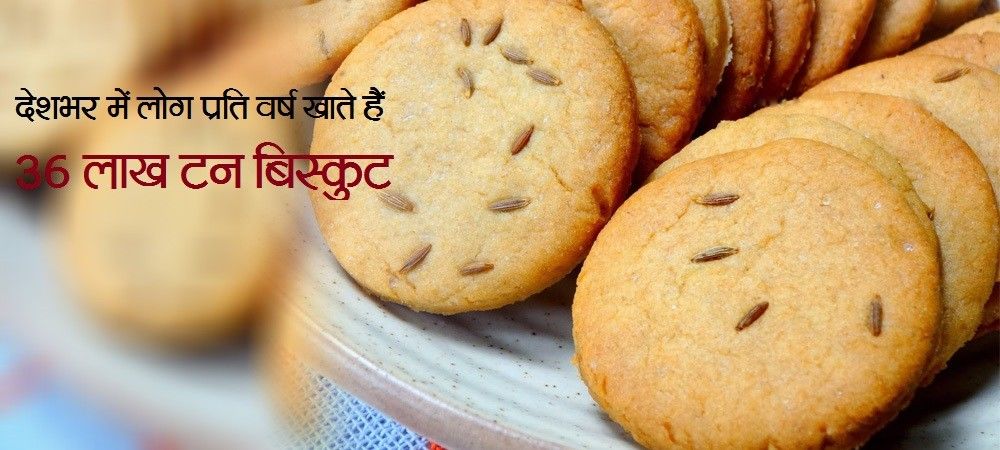 देश में सबसे ज़्यादा बिस्कुट खाने के शौकीन हैं महाराष्ट्र के लोग, एक साल में खा जाते हैं एक लाख नब्बे टन बिस्कुट
