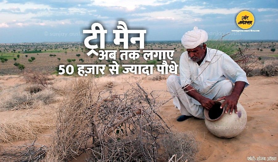 40 साल से रेगिस्तान को कर रहे हरा-भरा, रेत के टीलों में लगाए 50 हजार से ज्यादा पौधे