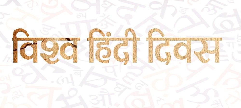 विश्व हिंदी दिवस : नागपुर में आयोजित हुआ था पहला विश्व हिन्दी सम्मेलन