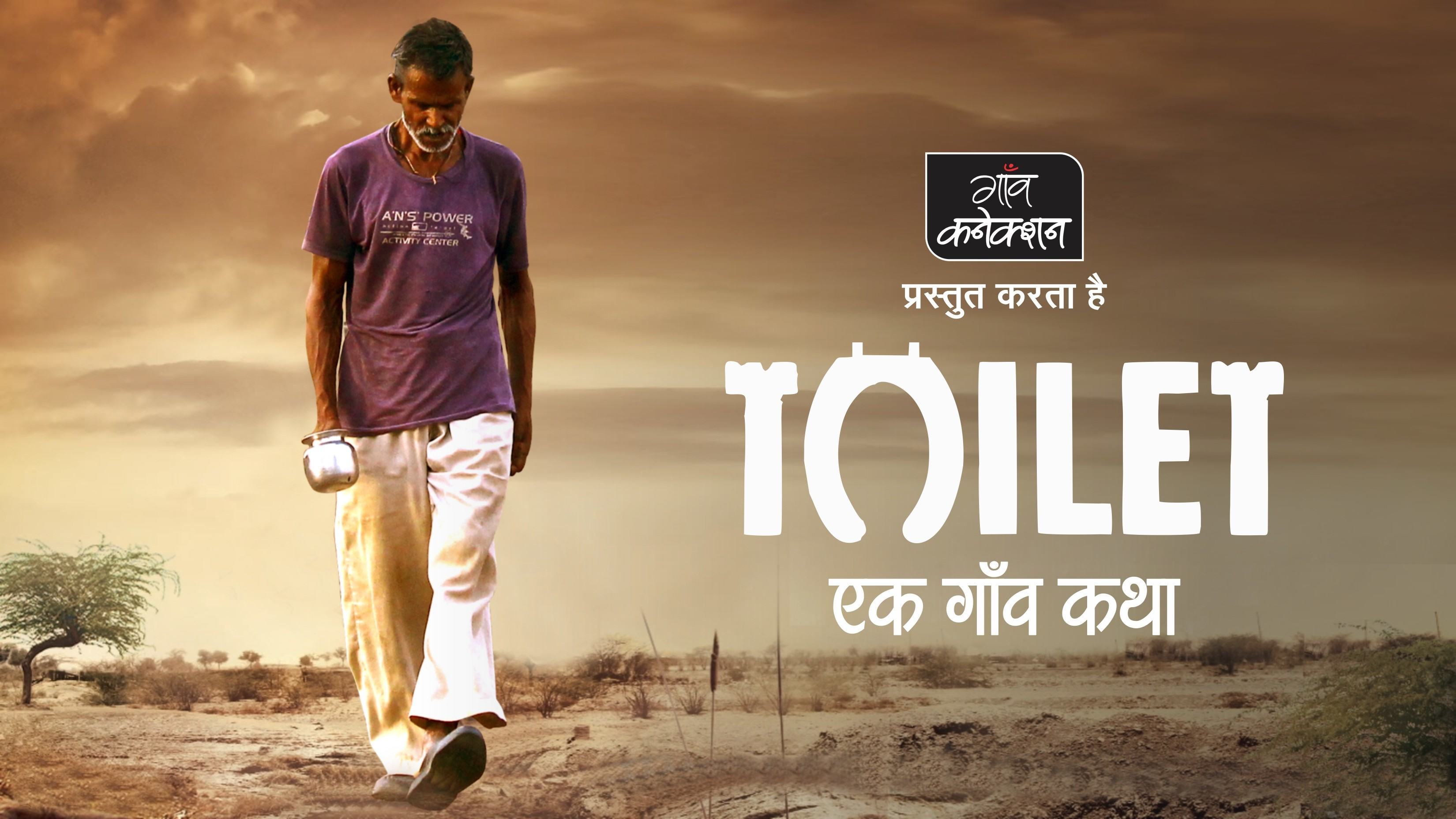 टॉयलेट एक प्रेम कथा: अक्षय की फिल्म का ट्रेलर तो आपने देख लिया,  शौचालय पर पूरी फिल्म हम आपको दिखाते हैं 