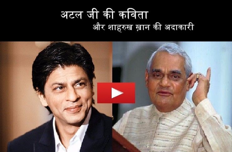 वीडियो, जिसमें शाहरुख भी हैं और अटल जी भी