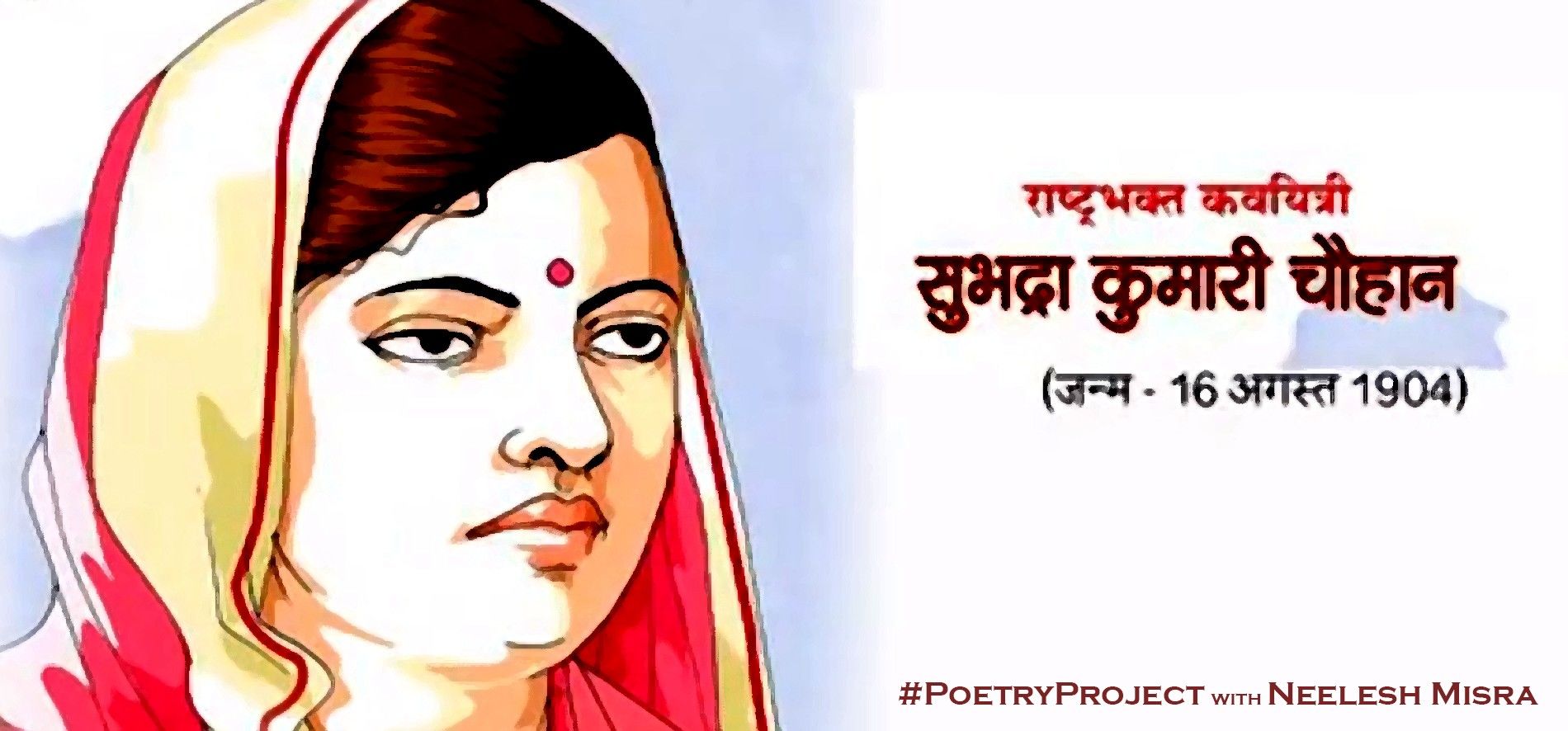 सुभद्राकुमारी चौहान की कालजयी कविता खूब लड़ी मर्दानी वह तो झांसी वाली रानी थी ... नीलेश मिसरा की आवाज में