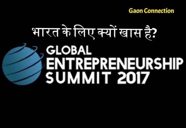 भारत के लिए ‘ग्लोबल उद्यमिता शिखर सम्मेलन 2017’ क्यों है खास?