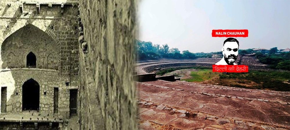 दिल्ली की बावलियों में छिपा है यहां का इतिहास