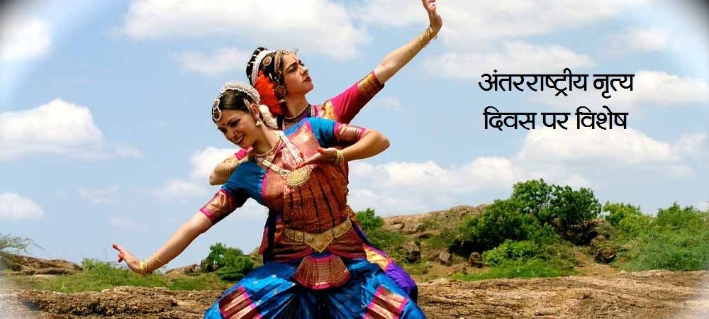 अंतरराष्ट्रीय नृत्य दिवस: वे प्रसिद्ध नर्तक जिन्होंने भारतीय नृत्य को पूरी दुनिया में दिलाई पहचान 