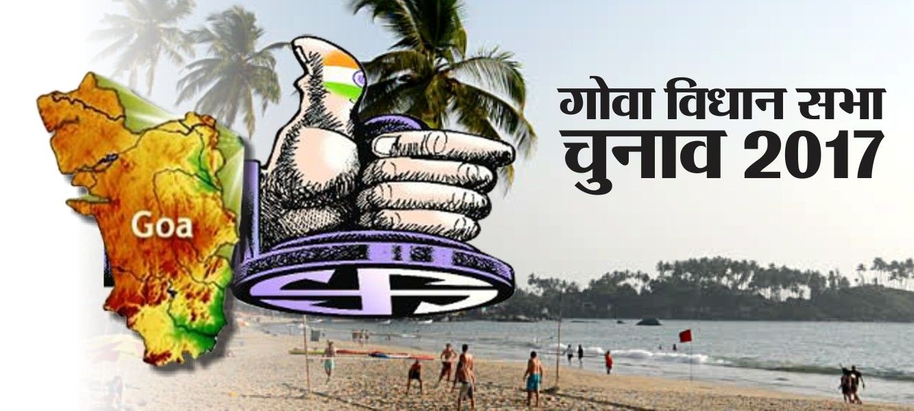 गोवा विधानसभा चुनाव 2017 में 83 प्रतिशत मतदान, 11 मार्च को होगी मतों की गणना