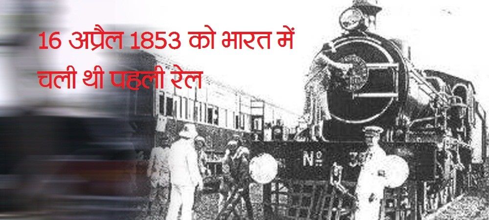 आज ही के दिन  21 तोपों की सलामी के साथ चली थी भारत में पहली रेल