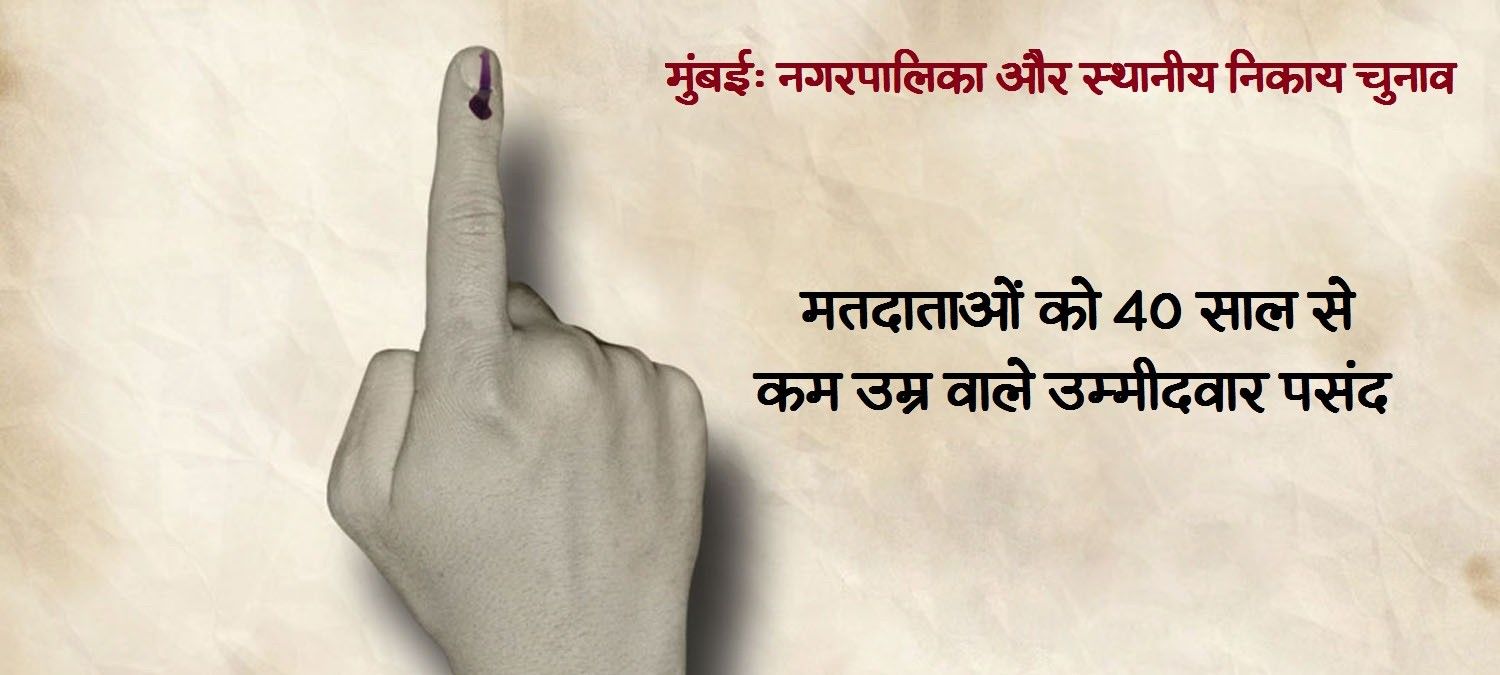 मुंबईः 84 फीसदी मतदाता चाहते हैं युवा उम्मीदवार         